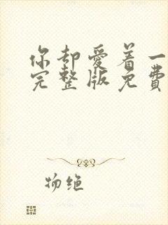 你却爱着一个他完整版免费漫画