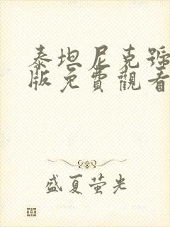 泰坦尼克号国语版免费观看完整版在线播放