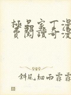 极品家丁漫画免费阅读奇漫屋