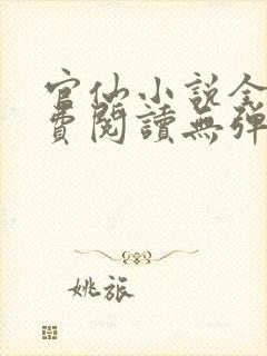 官仙小说全本免费阅读无弹窗