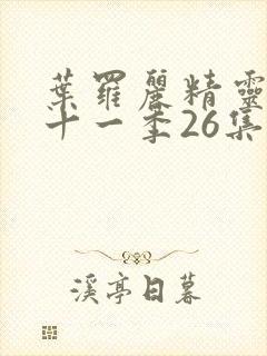 叶罗丽精灵梦第十一季26集