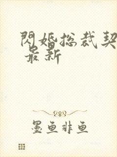 闪婚总裁契约妻 最新