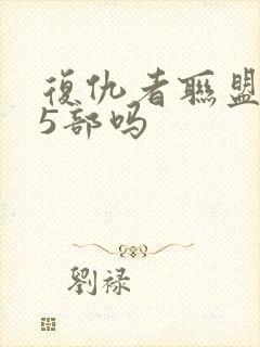 复仇者联盟有第5部吗