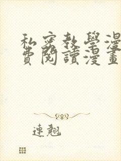 私密教学漫画免费阅读漫画韩漫驿站封面