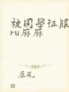 被同学征服的巨ru麻麻