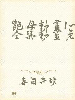 艳母动画1~6全集动画免费封面