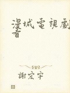 漫城电视剧免费看