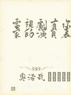 电视剧有你才有家的演员表