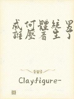 成何体统男主被谁压着生了孩子封面