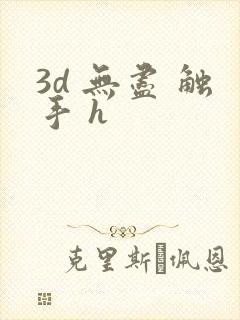 3d 无尽 触手 h