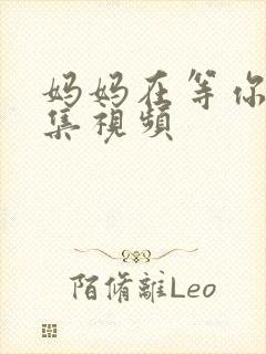 妈妈在等你39集视频封面