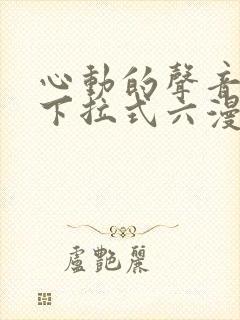 心动的声音漫画下拉式六漫画封面