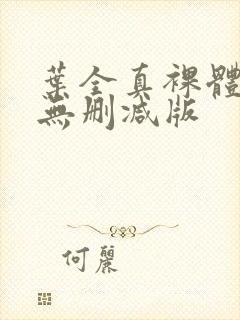 叶全真裸体写真无删减版