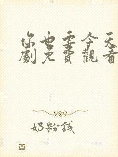 你也要今天电视剧免费观看全集高清