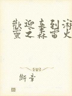 欢迎来到游荡精灵之森雷火剑