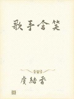 歌手含笑封面