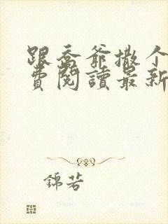 跟乔爷撒个娇免费阅读最新章节第一部