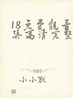 18免费观看全集高清完整版电视剧封面