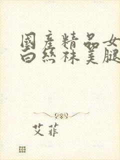 国产精品女丝袜白丝袜美腿