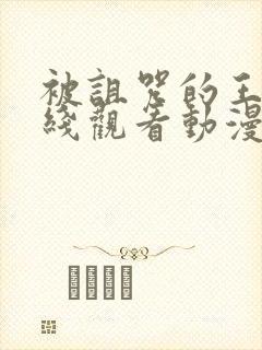 被诅咒的王子在线观看动漫全集