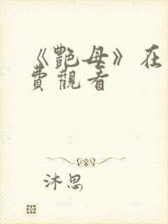 《艳母》在线免费观看