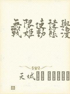 无限使徒与十二战姬动态漫