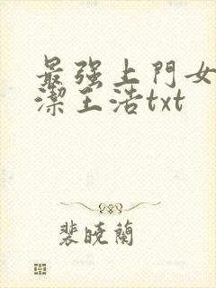 最强上门女婿李洁王浩txt