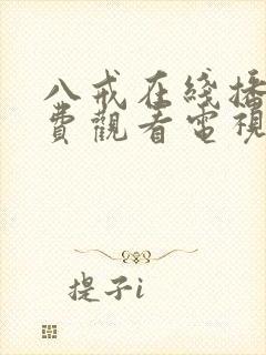 八戒在线播放免费观看电视剧高清