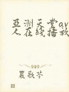 亚洲天堂av成人在线播放