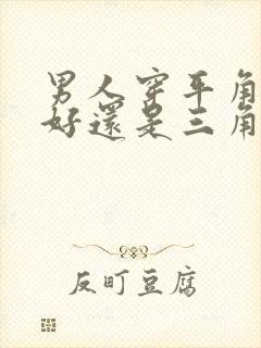 男人穿平角内裤好还是三角内裤好