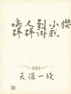 鸣人到小樱家砰砰砰游戏