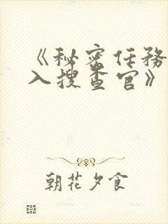 《秘密任务~潜入搜查官》第二季