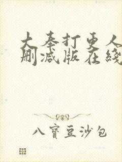 大奉打更人 无删减版在线阅读