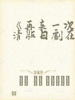 《再来一次》高清版日剧在线