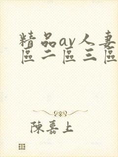 精品av人妻一区二区三区