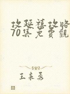 攻延禧攻略1到70集免费观看封面