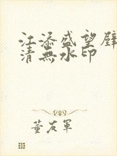 江添盛望壁纸高清无水印