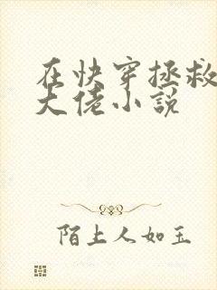 在快穿拯救反派大佬小说