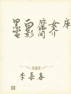 黑白魔女库伊拉电影简介