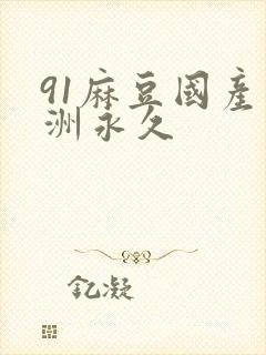 91麻豆国产亚洲永久