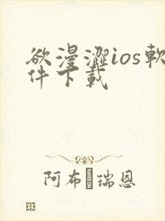 欲漫涩ios软件下载