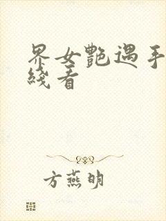 界女艳遇手机在线看