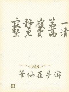 寂静岭第一部完整免费高清观看