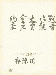 约会大作战第五季免费观看