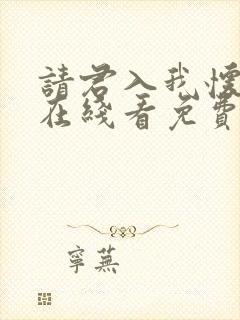 请君入我怀短剧在线看免费版封面