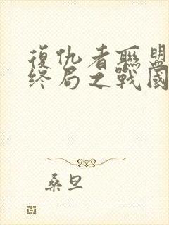 复仇者联盟4:终局之战国语