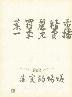 叶罗丽精灵梦十一季免费播放完整