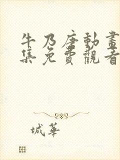 牛乃唐动画片全集免费观看