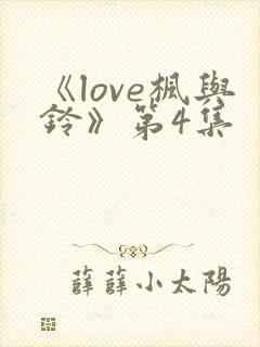 《love枫与铃》第4集