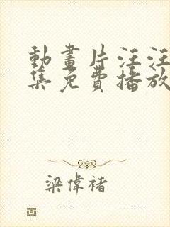 动画片汪汪队全集免费播放